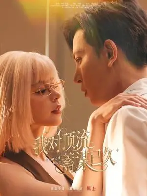 《我对顶流蓄谋已久（70集）赵慕颜&王嘉懋（夸克网盘）》短剧封面