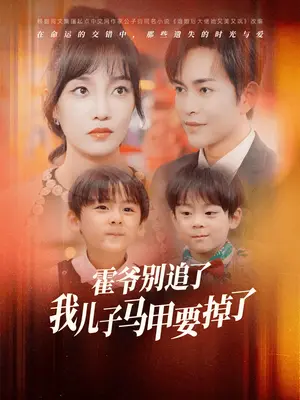 《霍爷别追了我儿子马甲要掉了》短剧封面