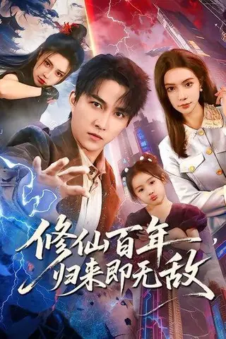 《修仙百年，归来即无敌（80集）时一&陈楚洹（百度网盘）》短剧封面