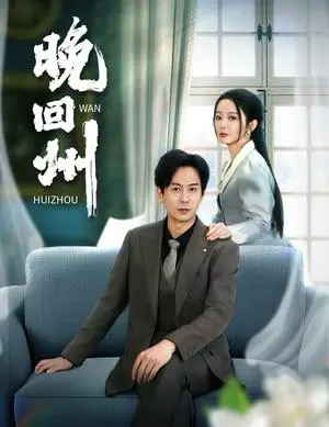 《晚回州（30集）（夸克网盘）》短剧封面