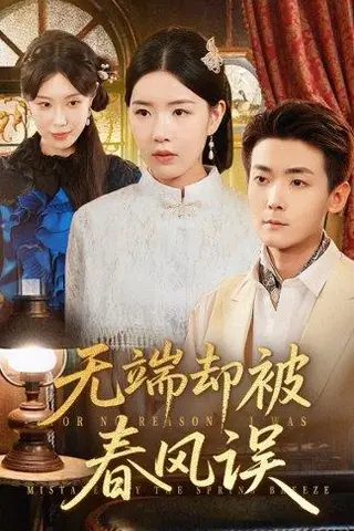 《无端却被秋风误》短剧封面