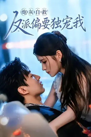 《炮灰自救反派偏要独宠我（61集）温明妍＆东池（夸克网盘）》短剧封面