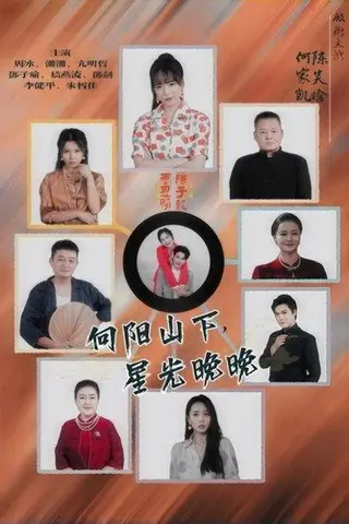 《向阳山下星光晚晚（42集）》短剧封面