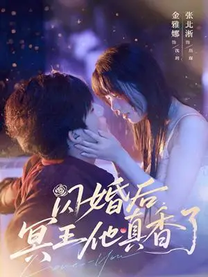 《闪婚后，冥王他真香了&闪婚后冥王他真香了（57集）张北淅＆金雅娜》短剧封面