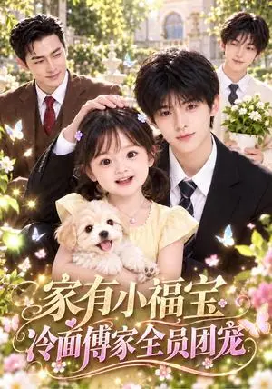 《家有小福宝，冷面傅家全员团宠（127集）AI短剧（夸克网盘）》短剧封面