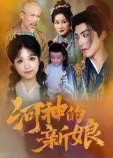 《河神的新娘》短剧封面