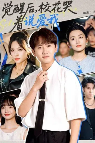 《觉醒后，校花哭着说爱我》短剧封面