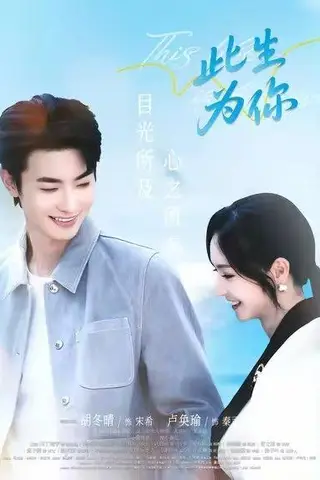 《此生为你（71集）卢奂瑜＆胡冬晴》短剧封面