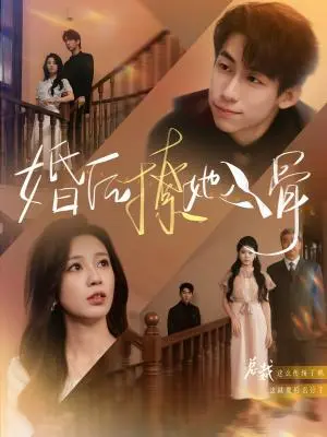 《婚后撩她入骨（82集）王钰臻&何怡婷（夸克网盘）》短剧封面