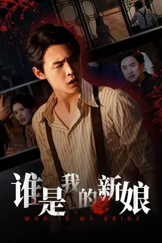 《谁是我的新娘＆萧家的秘密》短剧封面