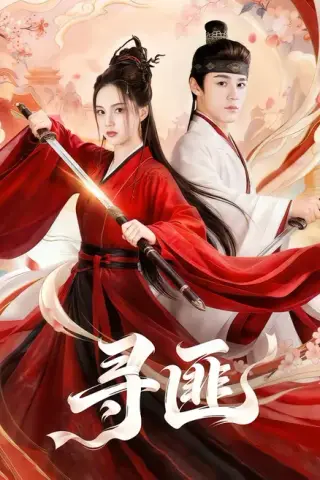 《寻匪（67集）张常宁＆袁梓铭（百度网盘）》短剧封面