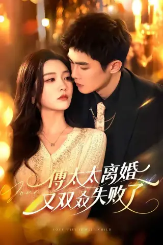 《傅太太离婚又双叒失败了（92集）千喆＆陈辞（夸克网盘）》短剧封面