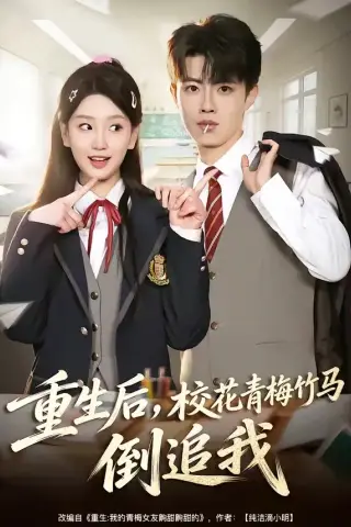 《重生后，校花青梅竹马倒追我（80集）曾怡＆党琪凯（夸克网盘）》短剧封面