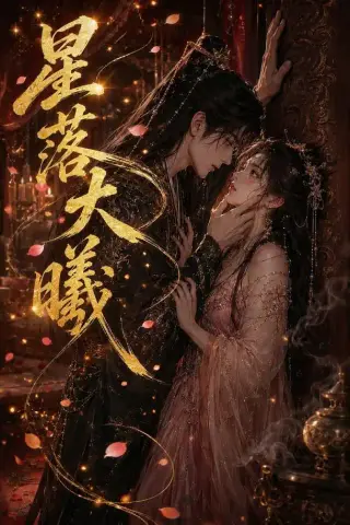 《星落大曦（46集）（夸克网盘）》短剧封面
