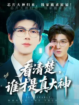 《看清楚谁才是真大神（64集）王厂&苗月妍（夸克网盘）》短剧封面