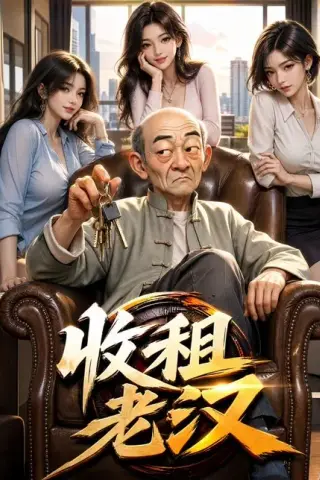 《收租老汉（121集）（夸克网盘）》短剧封面
