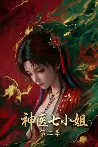 《神医七小姐第二季（30集）AI短剧 (2026)》短剧封面