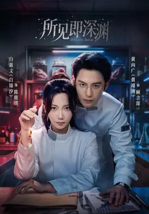 《所见即深渊（62集）黄靖洲＆白锦汐（夸克网盘）》短剧封面