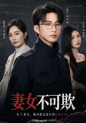 《妻女不可欺（61集）郭美林子＆刘汛（夸克网盘）》短剧封面