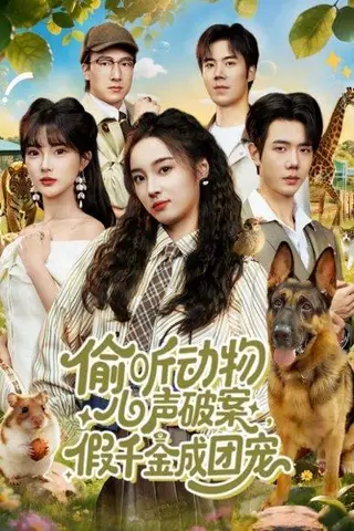 《偷听动物心声破案，假千金成团宠（80集）》短剧封面