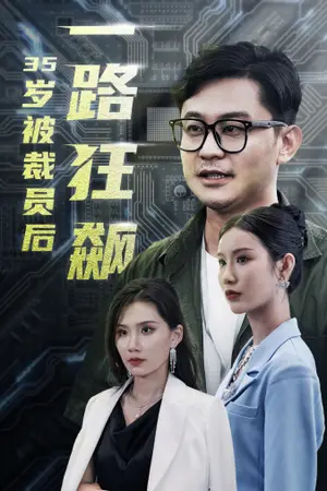《35岁被裁员后一路狂飙》短剧封面