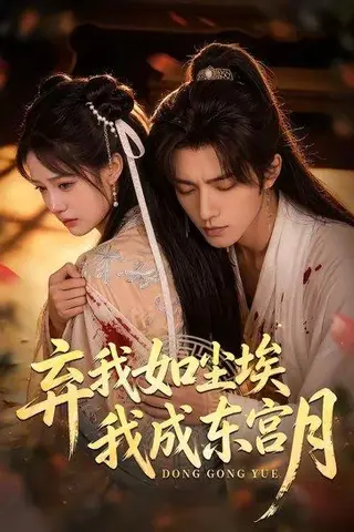 《弃我如尘埃，我成东宫月（20集）（百度网盘）》短剧封面