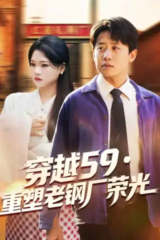 《穿越59重塑老钢厂荣光（73集）马宇＆季夏（夸克网盘）》短剧封面