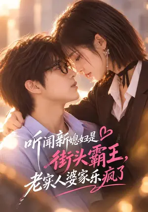 《听闻新媳妇是街头霸王，老实人婆家乐疯了（130集）（夸克网盘）》短剧封面