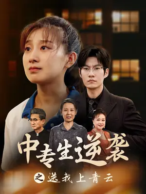 《中专生逆袭之送我上青云》短剧封面