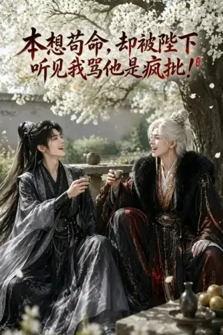 《本想苟命，却被陛下听见我骂他是疯批！（3集）AI短剧 (2026)》短剧封面