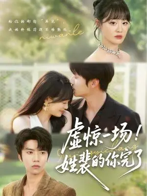 《虚惊一场！姓裴的你完了&虚惊一场姓裴的你完了（60集）》短剧封面