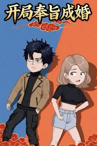 《开局奉旨成婚》短剧封面