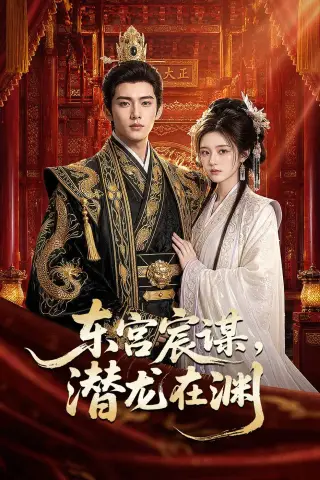 《东宫宸谋，潜龙在渊（75集）（夸克网盘）》短剧封面