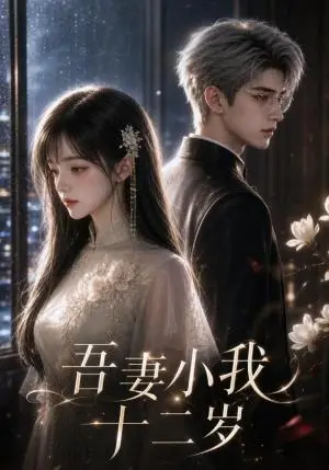 《吾妻小我十二岁（107集）（夸克网盘）》短剧封面