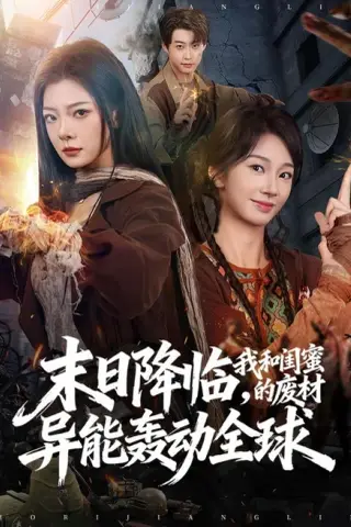 《末日降临，我和闺蜜的废材异能轰动全球（69集）金璐莹＆张紫菡＆李木扬（夸克网盘）》短剧封面