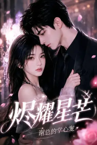 《烬耀星芒，谢总的掌心宠（68集）（夸克网盘）》短剧封面