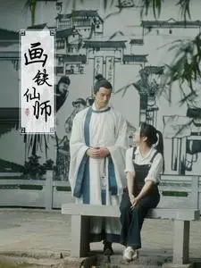 《画铁仙师（24集）（夸克网盘）》短剧封面