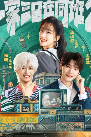 《一家三口在同班2（78集）张翅＆王小亿＆王译磊（夸克网盘）》短剧封面