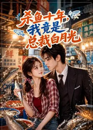 《杀鱼十年，我竟是总裁白月光（80集）（夸克网盘）》短剧封面