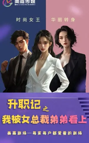 《升职记之我被女总裁弟弟看上》短剧封面