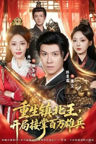《重生镇北王，开局接掌百万雄兵（83集）陈景霖＆尚妙怡（百度网盘）》短剧封面