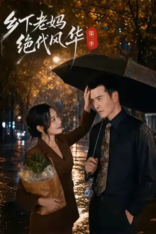 《乡下老妈绝代风华第二季（80集）潘依祎＆萨钢云（夸克网盘）》短剧封面