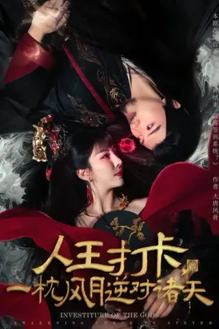 《人王打卡，一枕风月逆对诸天（82集）王成＆金泷汐（百度网盘）》短剧封面