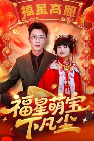 《福星萌宝下凡尘（59集）》短剧封面