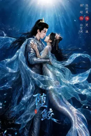 《堕鲛（98集）锦超＆陈昕葳（百度网盘）》短剧封面