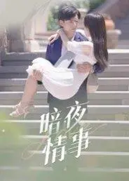 《暗夜情事（100集）李豪&朱梦怡》短剧封面