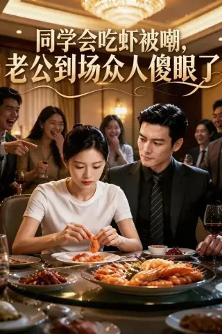 《同学会吃虾被嘲，老公到场众人傻眼了（40集）AI短剧（夸克网盘）》短剧封面