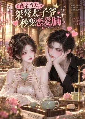 《相亲当天，桀骜太子爷秒变恋爱脑（60集）（夸克网盘）》短剧封面