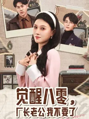 《觉醒八零，厂长老公我不要了（47集）王英杰＆刘欣悦（夸克网盘）》短剧封面