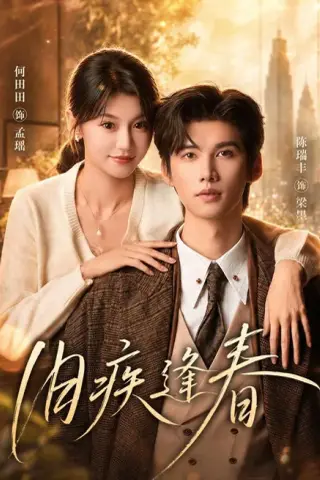 《旧疾逢春（67集）陈瑞丰＆何田田 (2026)》短剧封面